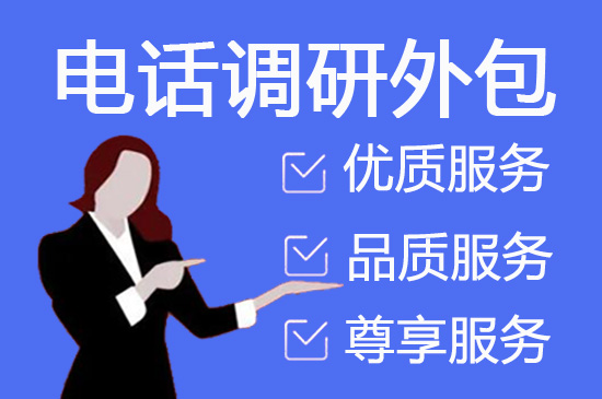 杭州电话邀约外包公司哪家好